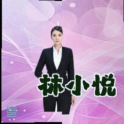 林小悦